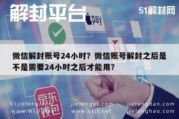 微信注册-微信解封账号24小时？微信账号解封之后是不是需要24小时之后才能用？(1)