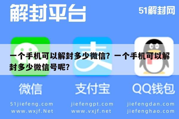 微信辅助-一个手机可以解封多少微信？一个手机可以解封多少微信号呢？(1)