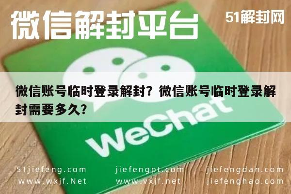 微信解封-微信账号临时登录解封？微信账号临时登录解封需要多久？(1)