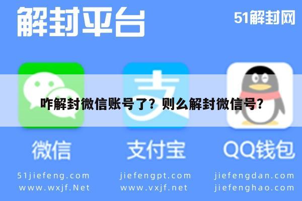 微信辅助-咋解封微信账号了？则么解封微信号？(1)