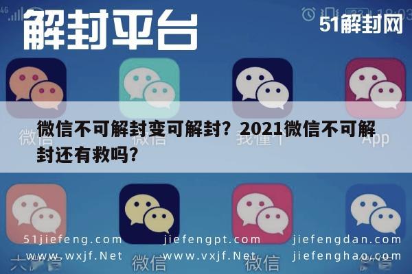 微信解封-微信不可解封变可解封？2021微信不可解封还有救吗？(1)