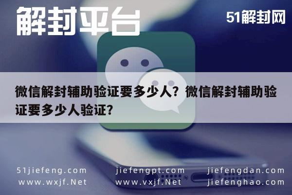 微信解封-微信解封辅助验证要多少人？微信解封辅助验证要多少人验证？(1)