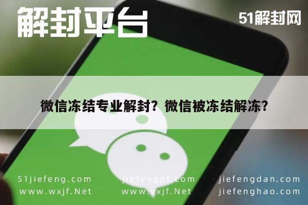 微信保号-微信冻结专业解封？微信被冻结解冻？(1)