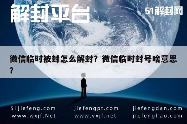 微信注册-微信临时被封怎么解封？微信临时封号啥意思？(1)