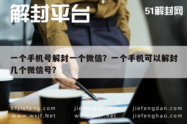 微信辅助-一个手机号解封一个微信？一个手机可以解封几个微信号？(1)