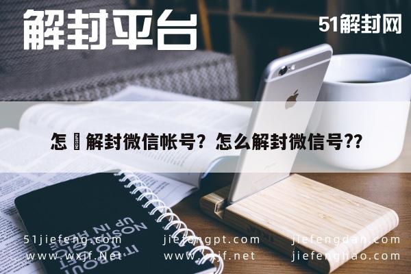 微信保号-怎柈解封微信帐号？怎么解封微信号?？(1)