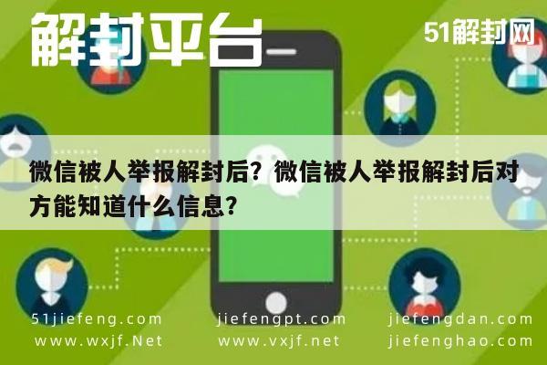 微信保号-微信被人举报解封后？微信被人举报解封后对方能知道什么信息？(1)