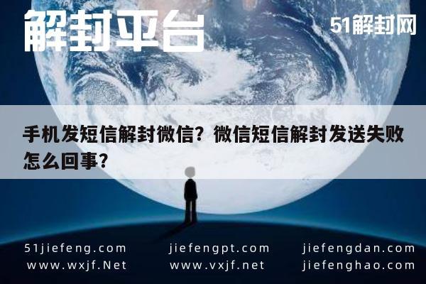 微信解封-手机发短信解封微信？微信短信解封发送失败怎么回事？(1)