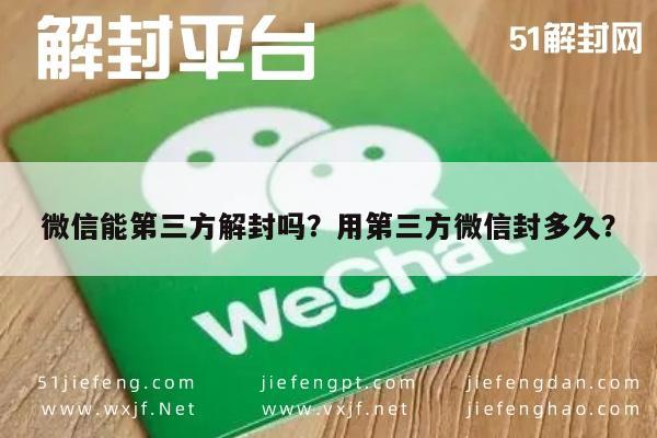 微信解封-微信能第三方解封吗？用第三方微信封多久？(1)