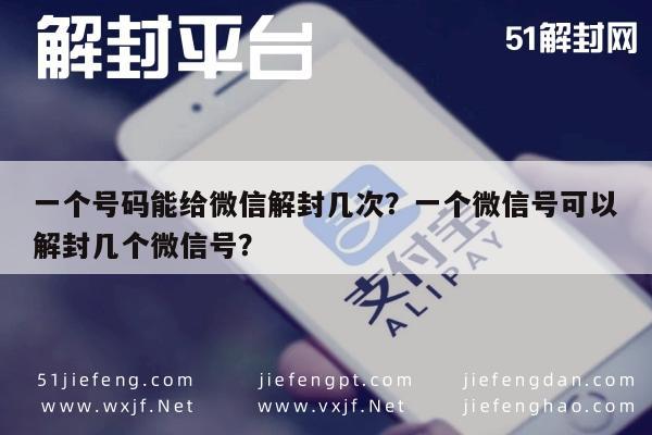 微信解封-一个号码能给微信解封几次？一个微信号可以解封几个微信号？(1)