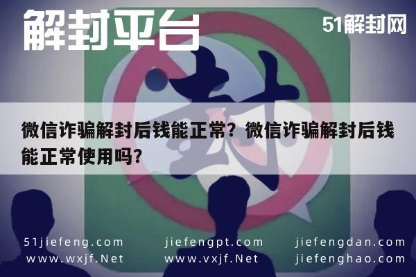 微信保号-微信诈骗解封后钱能正常？微信诈骗解封后钱能正常使用吗？(1)