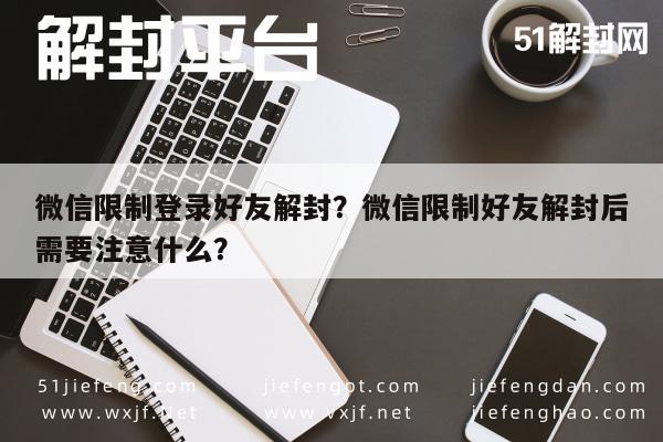 微信保号-微信限制登录好友解封？微信限制好友解封后需要注意什么？(1)