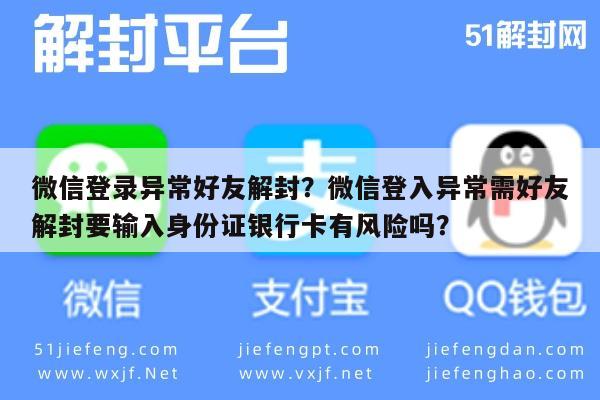 微信保号-微信登录异常好友解封？微信登入异常需好友解封要输入身份证银行卡有风险吗？(1)