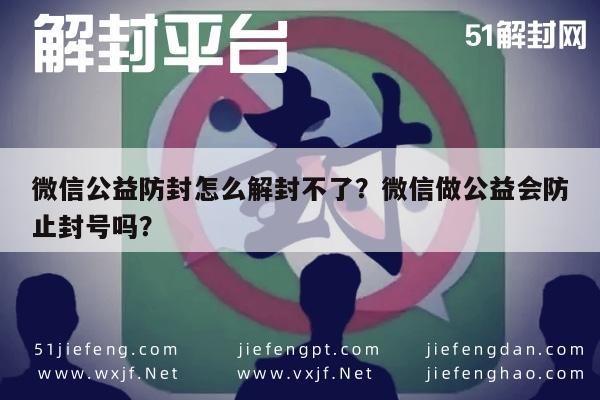 微信保号-微信公益防封怎么解封不了？微信做公益会防止封号吗？(1)