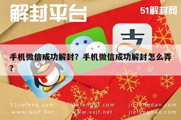 微信注册-手机微信成功解封？手机微信成功解封怎么弄？(1)