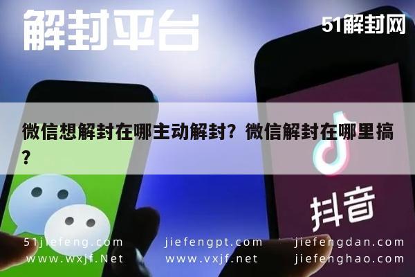 微信注册-微信想解封在哪主动解封？微信解封在哪里搞？(1)