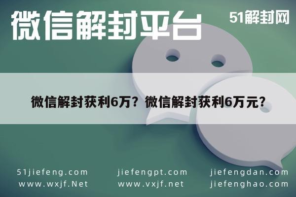 微信解封-微信解封获利6万？微信解封获利6万元？(1)