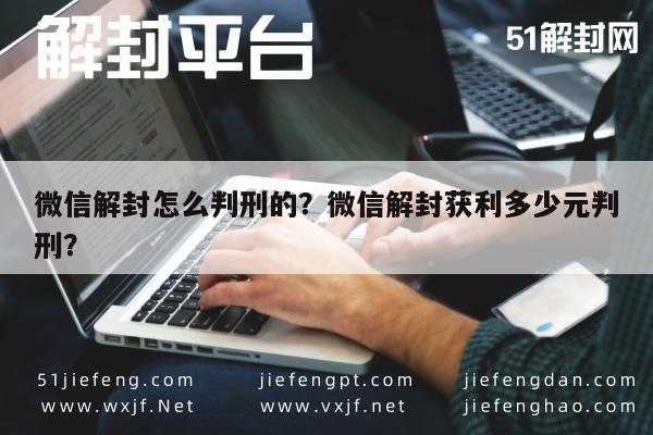 微信注册-微信解封怎么判刑的？微信解封获利多少元判刑？(1)