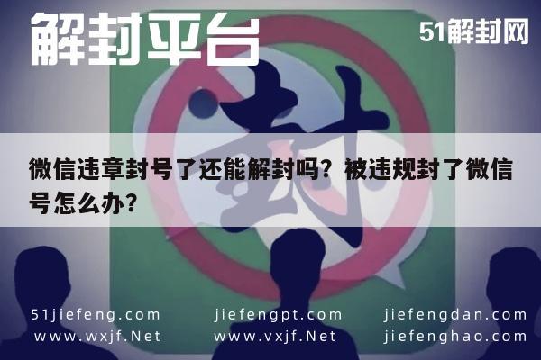 微信保号-微信违章封号了还能解封吗？被违规封了微信号怎么办？(1)