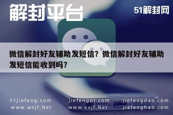 微信辅助-微信解封好友辅助发短信？微信解封好友辅助发短信能收到吗？(1)