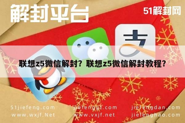 微信辅助-联想z5微信解封？联想z5微信解封教程？(1)