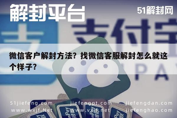 微信注册-微信客户解封方法？找微信客服解封怎么就这个样子？(1)