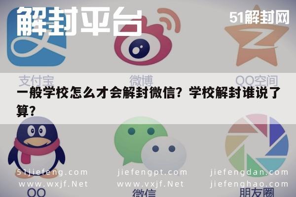 微信注册-一般学校怎么才会解封微信？学校解封谁说了算？(1)