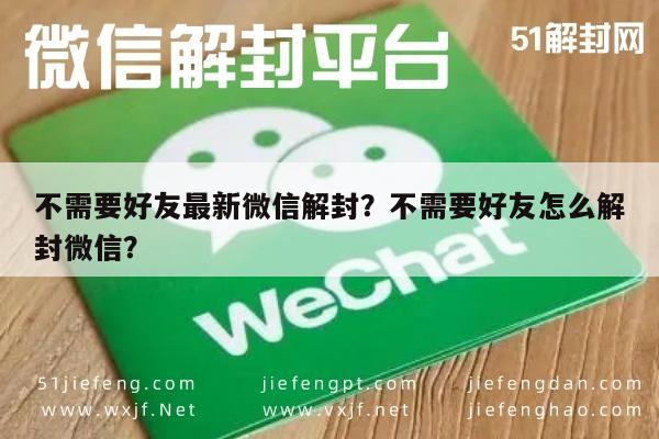 微信解封-不需要好友最新微信解封？不需要好友怎么解封微信？(1)