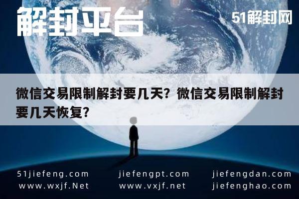 微信解封-微信交易限制解封要几天？微信交易限制解封要几天恢复？(1)