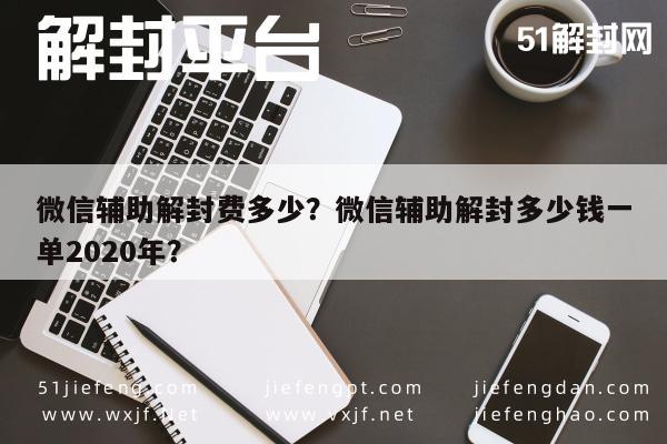 微信保号-微信辅助解封费多少？微信辅助解封多少钱一单2020年？(1)