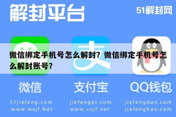 微信保号-微信绑定手机号怎么解封？微信绑定手机号怎么解封账号？(1)