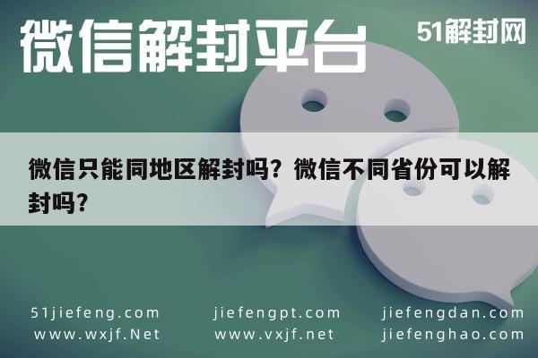 微信辅助-微信只能同地区解封吗？微信不同省份可以解封吗？(1)