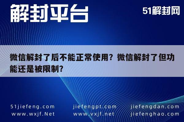 微信保号-微信解封了后不能正常使用？微信解封了但功能还是被限制？(1)