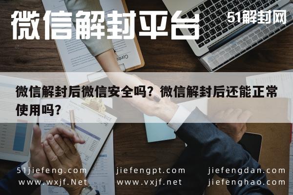 微信保号-微信解封后微信安全吗？微信解封后还能正常使用吗？(1)