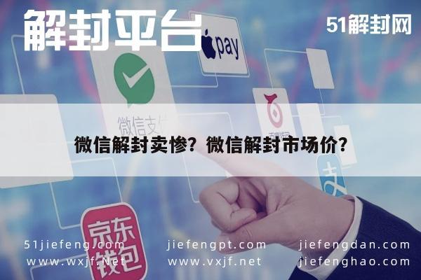 微信保号-微信解封卖惨？微信解封市场价？(1)