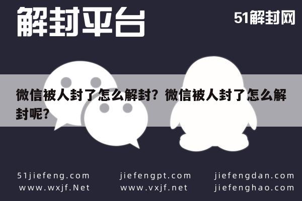 微信注册-微信被人封了怎么解封？微信被人封了怎么解封呢？(1)