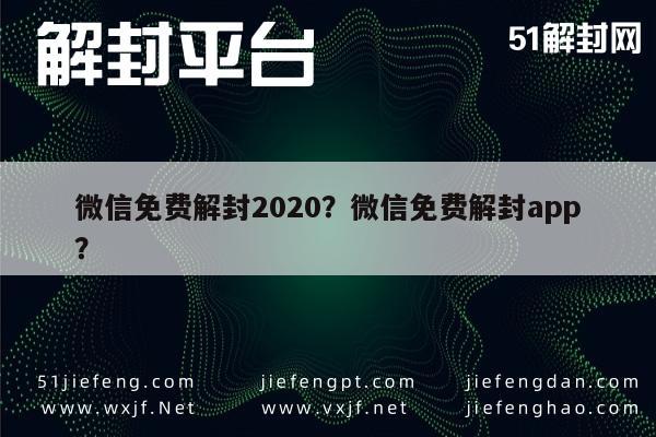 微信保号-微信免费解封2020？微信免费解封app？(1)