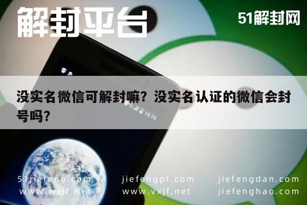 微信解封-没实名微信可解封嘛？没实名认证的微信会封号吗？(1)