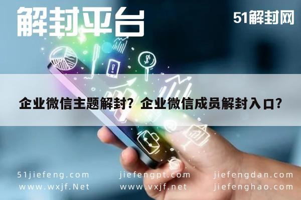 微信注册-企业微信主题解封？企业微信成员解封入口？(1)