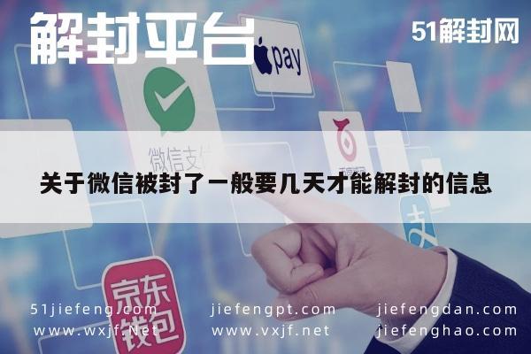 微信注册-关于微信被封了一般要几天才能解封的信息(1)