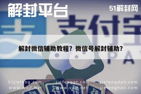 微信注册-解封微信辅助教程？微信号解封辅助？(1)