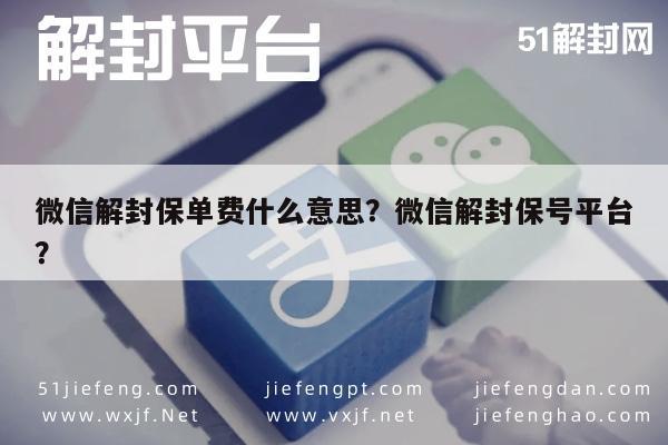 微信注册-微信解封保单费什么意思？微信解封保号平台？(1)