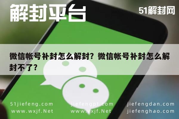 微信注册-微信帐号补封怎么解封？微信帐号补封怎么解封不了？(1)