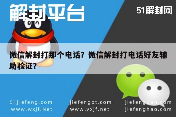 微信注册-微信解封打那个电话？微信解封打电话好友辅助验证？(1)