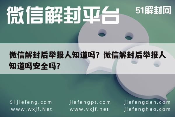 微信注册-微信解封后举报人知道吗？微信解封后举报人知道吗安全吗？(1)