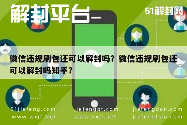 微信注册-微信违规刷包还可以解封吗？微信违规刷包还可以解封吗知乎？(1)