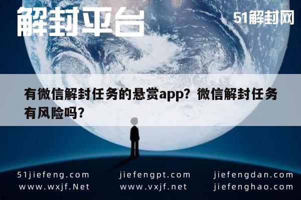 微信辅助-有微信解封任务的悬赏app？微信解封任务有风险吗？(1)