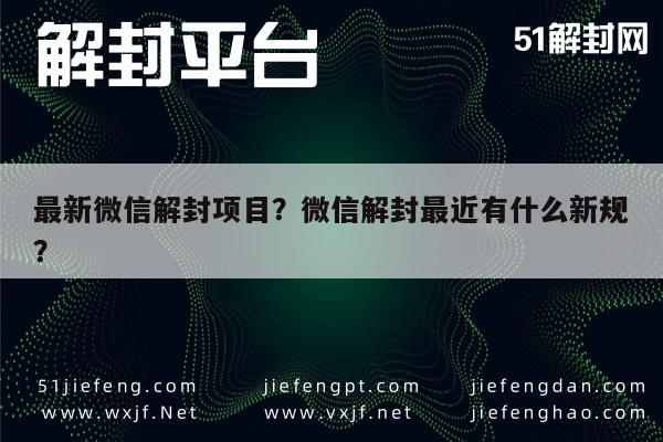 微信保号-最新微信解封项目？微信解封最近有什么新规？(1)