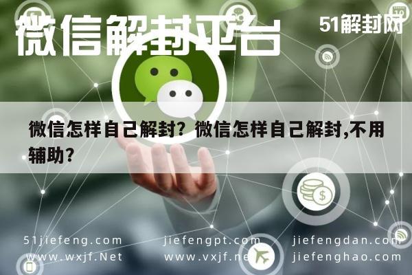 微信解封-微信怎样自己解封？微信怎样自己解封,不用辅助？(1)