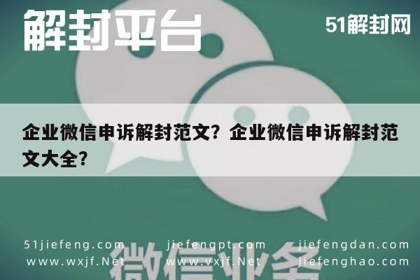 微信解封-企业微信申诉解封范文？企业微信申诉解封范文大全？(1)